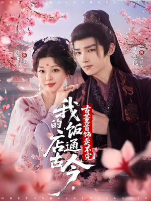 我的饭店通古今，古董首饰卖不完（71集）我真的爱了