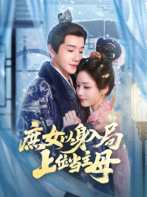 庶女以身入局上位当主母(80集) 庶女以身入局上位当主母(80集)短剧追不停