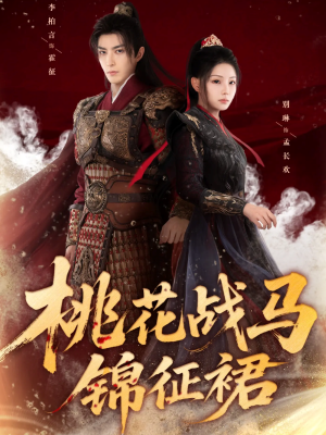 桃花战马锦征裙（105集）小短剧推荐