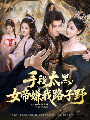 手段太黑，女帝嫌我路子野（80集）短剧热播中