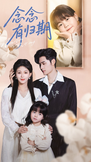 念念有归期（71集）民国短剧推荐