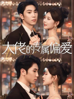 大佬的专属偏爱(81集) 大佬的专属偏爱(81集)越看越好看短剧