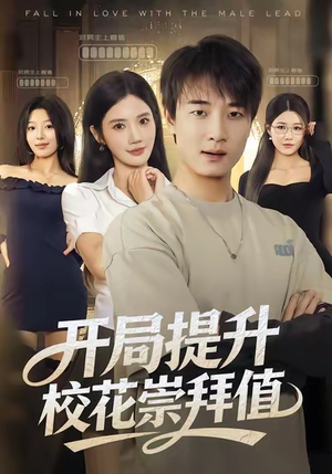 开局提升校花崇拜值（85集）最热门短剧来了