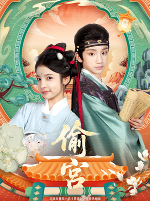 偷宫（72集）短剧推荐上热门