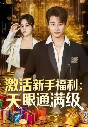 激活新手福利天眼通满级(85集) 激活新手福利天眼通满级(85集)免费短剧合集