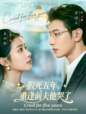假死五年，重逢前夫他哭了（82集）热播短剧推荐