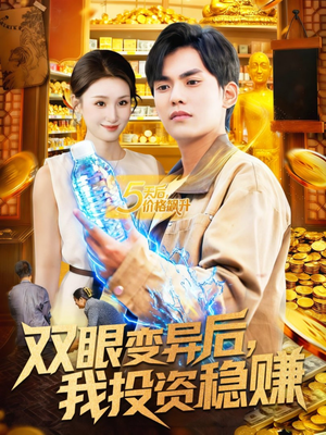 双眼变异后,我投资稳赚(116集) 双眼变异后,我投资稳赚(116集)短剧在线更新