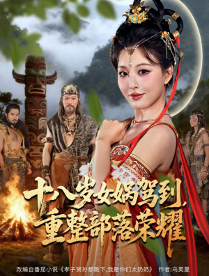 十八岁女娲驾到，重整部落荣耀（65集）看过的人都说好