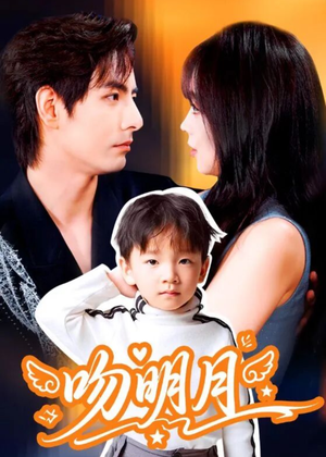 吻明月（60集）贝贝短剧分享