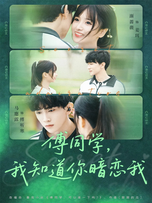 傅同学，我知道你暗恋我（59集）热播短剧免费看
