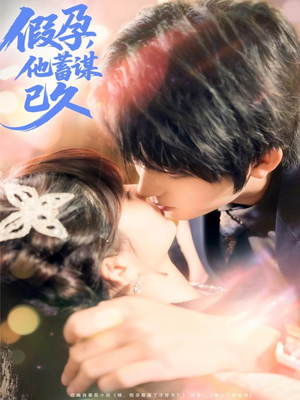 假孕，他蓄谋已久（80集）全剧看到大结局