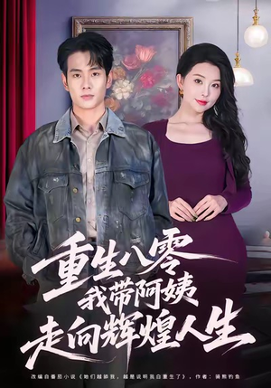 重生八零，我带阿姨走向辉煌人生（96集）短剧更新抢先看