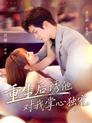 重生后诱他对我掌心独宠（81集）温柔追捕短剧