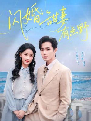 闪婚甜妻有点野（89集）短剧太精彩了