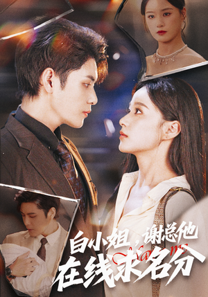 白小姐，谢总他在线求名分（56集）80到100集