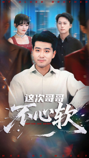 这次哥哥不心软（90集）精彩短剧天天看