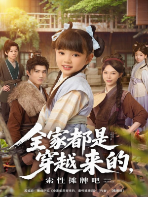 全家都是穿越来的，索性摊牌吧（80集）精彩短剧热播