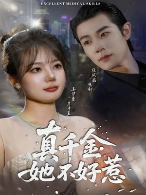 真千金她不好惹(78集) 真千金她不好惹(78集)百度网盘在线看