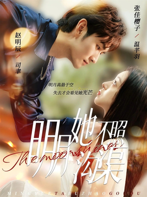 明月她不照沟渠（45集）热门短剧看不停