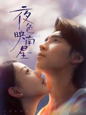 夜色映南星(64集) 夜色映南星(64集)精彩短剧看全集