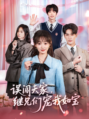 误闯天家继兄们宠我如宝（59集）短剧在哪个平台