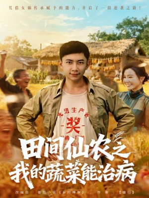 田间仙农之我的蔬菜能治病（81集）热门短剧分享
