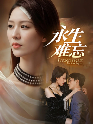 永生难忘（70集）在哪里可以全集