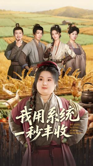 我用系统一秒丰收（64集）短剧爆款推荐