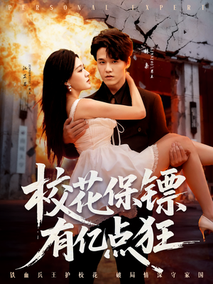 校花保镖有亿点狂（67集）最新短剧推荐