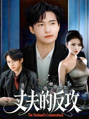 丈夫的反攻（78集）热门火爆短剧