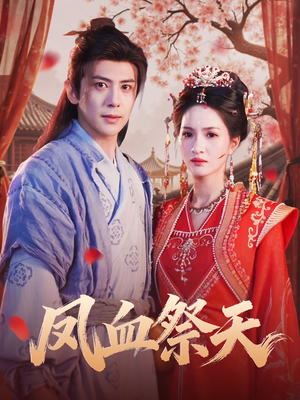 凤血祭天（60集）第二季