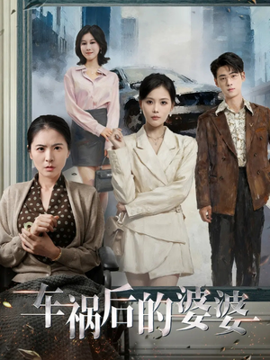 车祸后的婆婆（95集）最火短剧热播