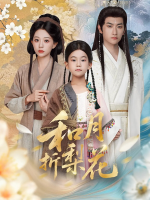 和月折梨花（80集）免费看全集