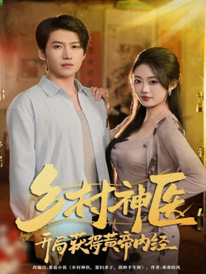 乡村神医，开局获得黄帝内经（80集）热门短剧看不停