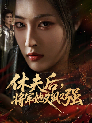 休夫后，将军她又飒又强（61集）看精彩短剧