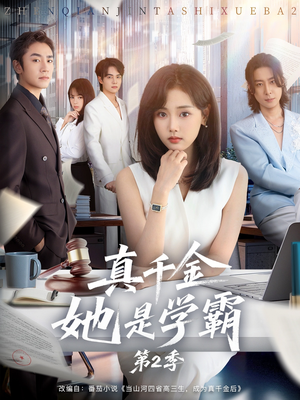 真千金她是学霸2（60集）在线观看