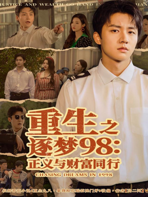 重生之逐梦98：正义与财富同行（73集）好看短剧分享
