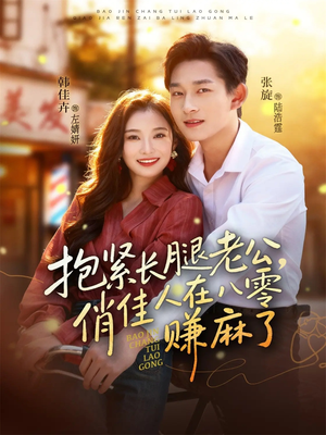 抱紧长腿老公，俏佳人在八零赚麻了（74集）红果免费看短剧