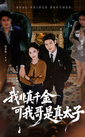 我非真千金可我哥是真太子（48集）短剧热门分享