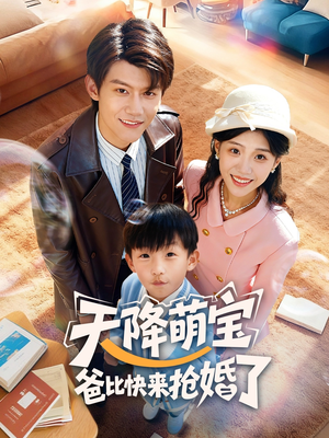 天降萌宝爸比快来抢婚了（60集）小短剧推荐
