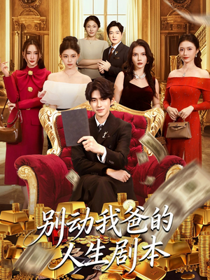 别动我爸的人生剧本（85集）一起看短剧