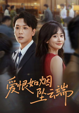 爱恨如烟坠云端(71集) 爱恨如烟坠云端(71集)短剧热播中