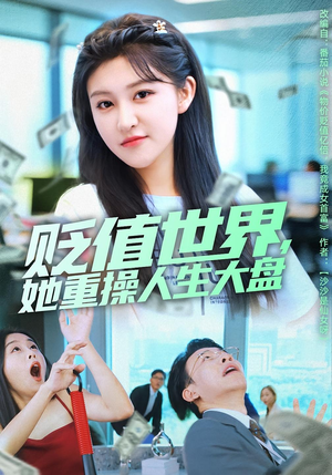 贬值世界她重操人生大盘（63集）热门短剧排行榜