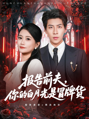 报告前夫，你的白月光是冒牌货（70集）短剧
