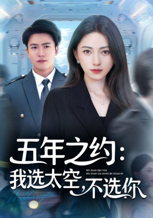 五年之约我选太空不选你（73集）哪个网站可以看