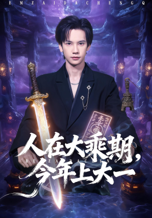 人在大乘期今年上大一（81集）番茄短剧看全集