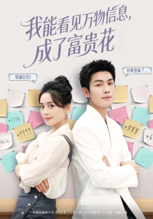 我能看见万物信息成了富贵花（79集）精彩短剧随心推