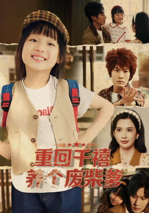 重回千禧养个废柴爹（79集）全剧看到大结局