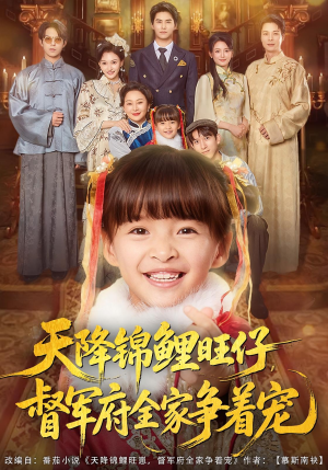 天降锦鲤旺仔督军府全家争着宠（80集）短剧爆款推荐