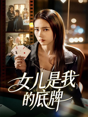 女儿是我的底牌（60集）剧好看短剧推荐